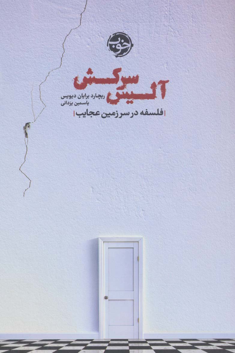 آلیس سرکش / فلسفه در سرزمین عجایب (خوب)