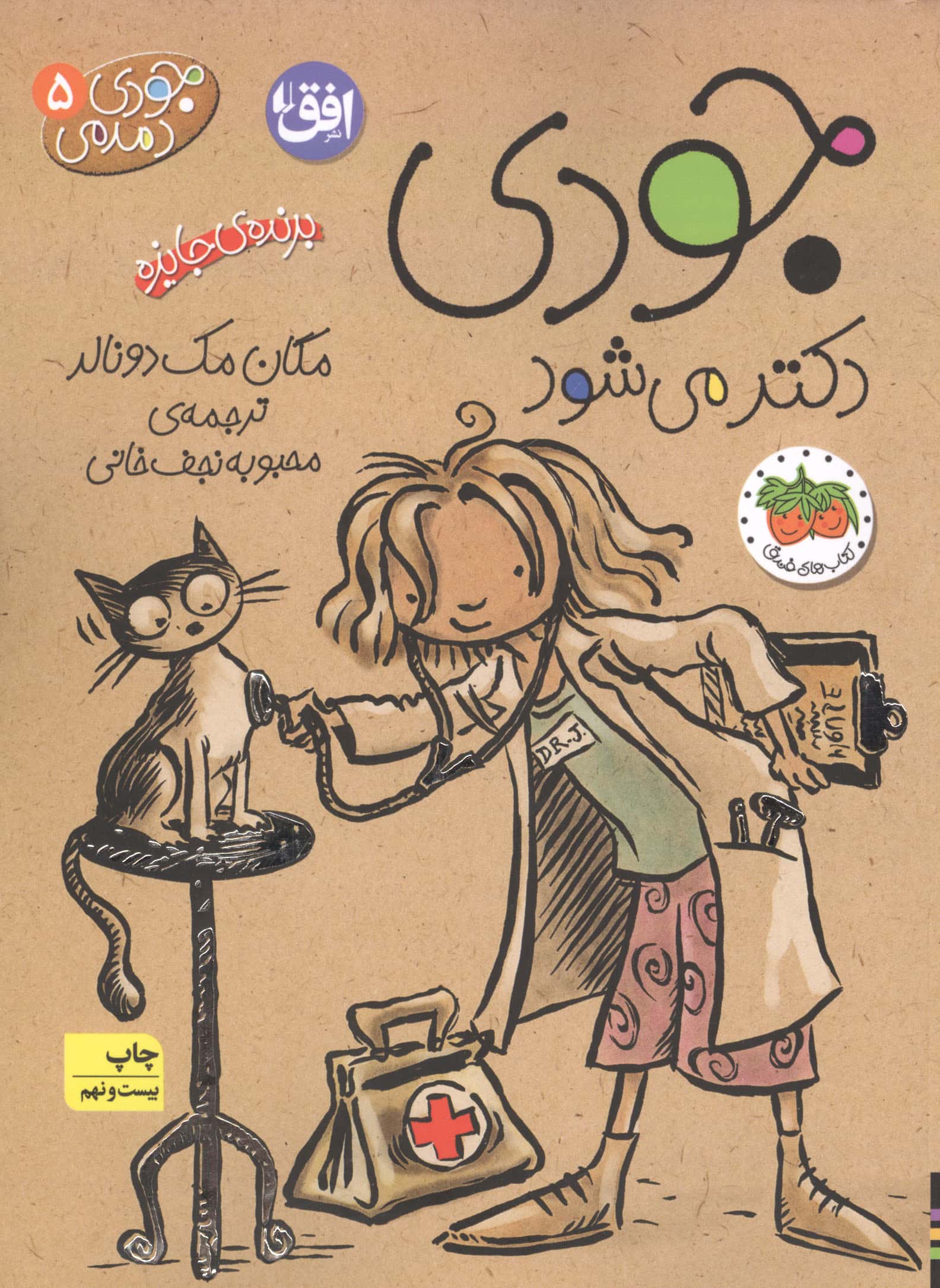 جودی دمدمی 5 (جودی دکتر می شود)،(شمیز،رقعی،افق)