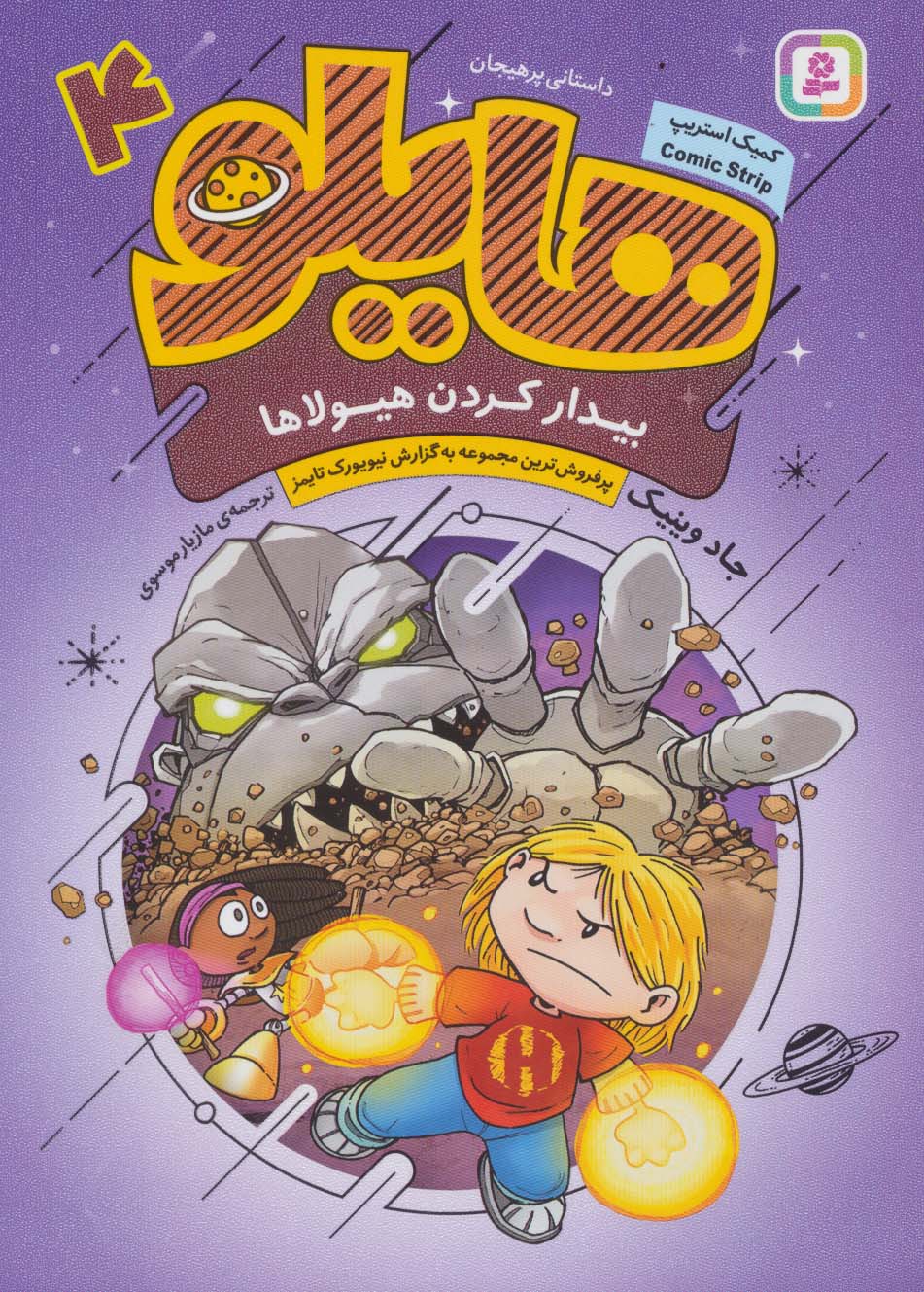 هایلو ـ 4 (وزیری)(بیدار کردن هیولاها)