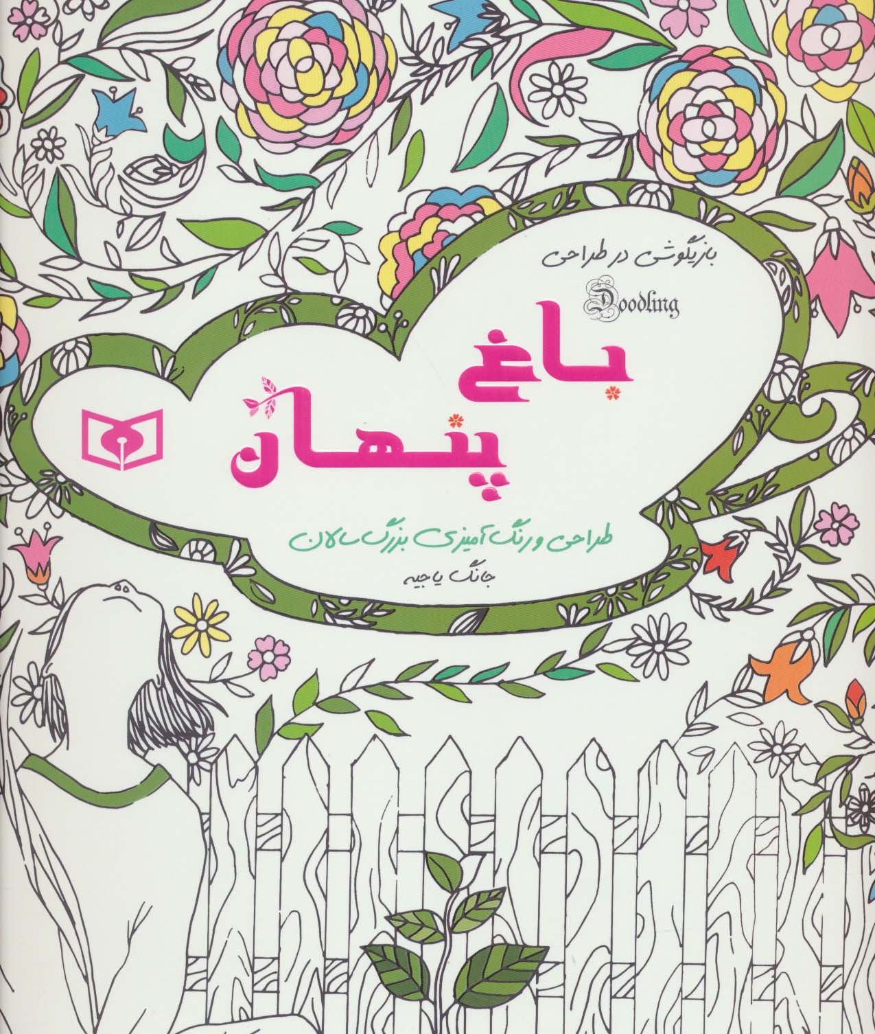 طراحی و رنگ آمیزی بزرگسالان (باغ پنهان)بازیگوشی در طراحی