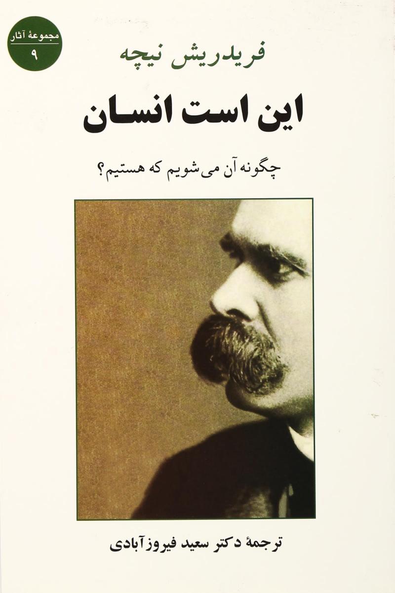 این است انسان (چگونه آن می شویم که هستیم؟)