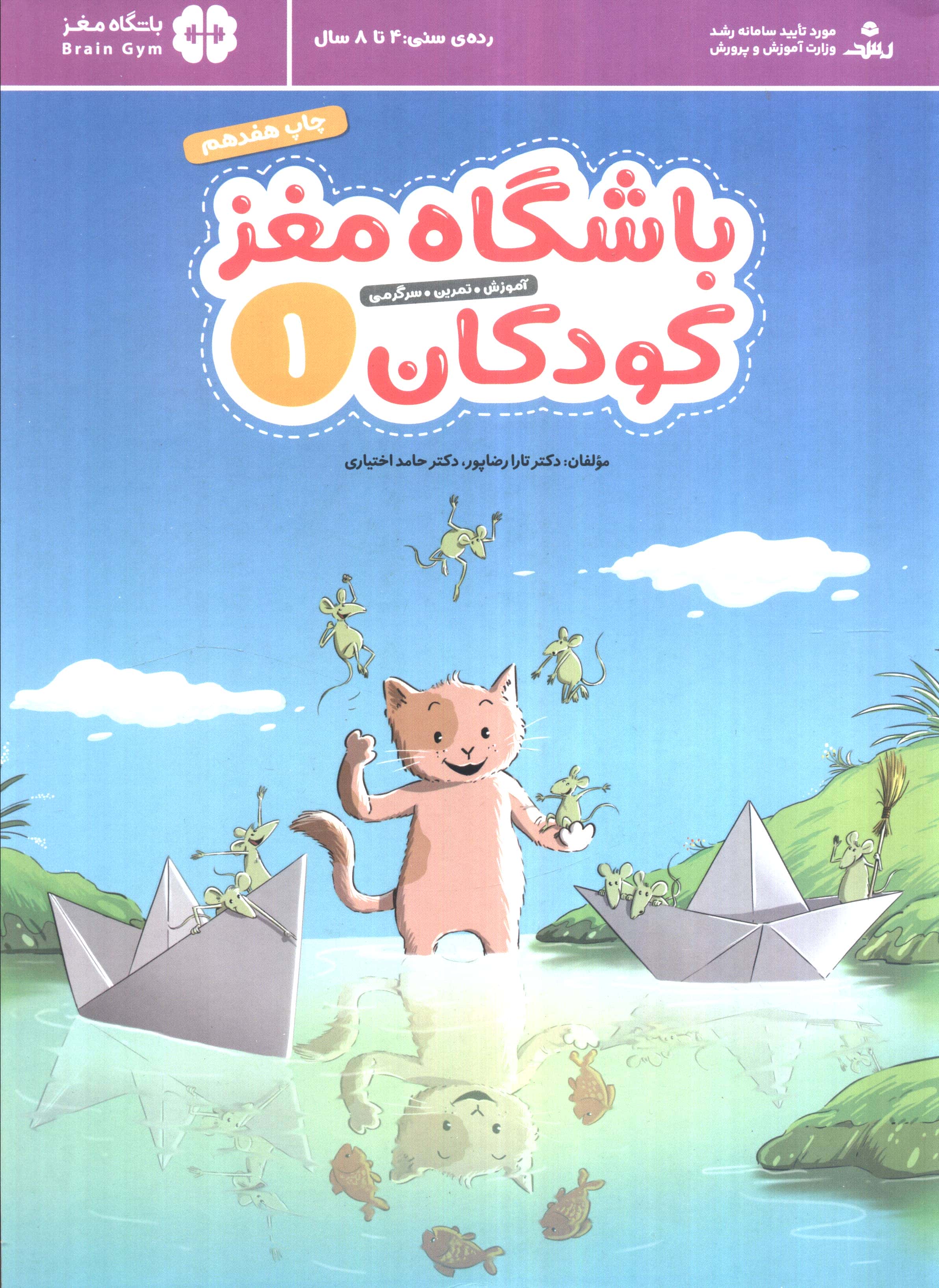 باشگاه مغز کودکان 1 (آموزش،تمرین،سرگرمی (باشگاه مغز))،(شمیز،رحلی،مهرسا)