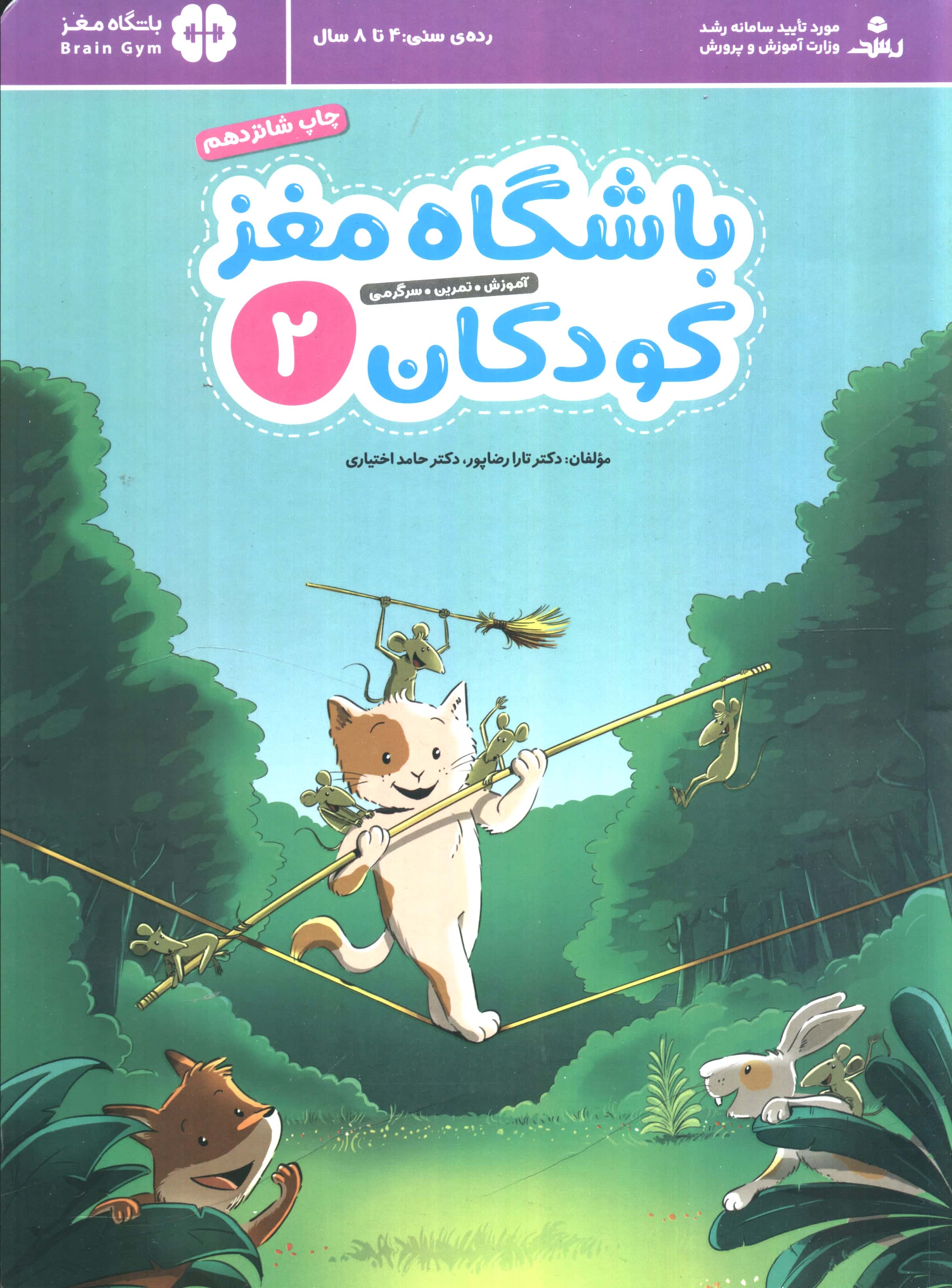 باشگاه مغز کودکان 2 (آموزش،تمرین،سرگرمی (باشگاه مغز))،(شمیز،رحلی،مهرسا)