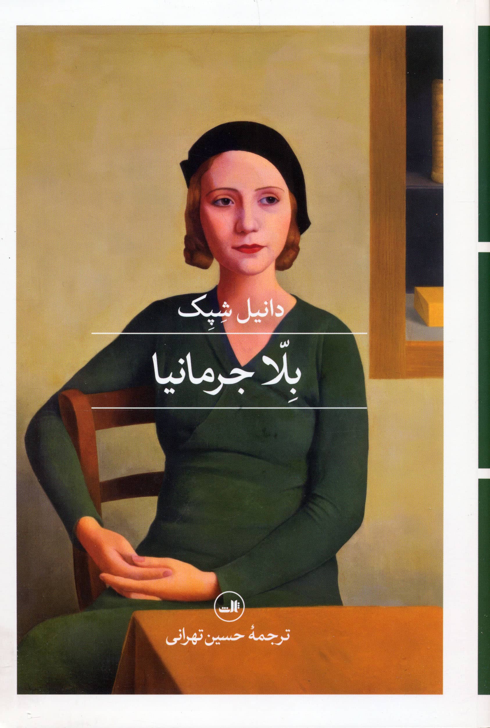 بلا جرمانیا (ثالث)