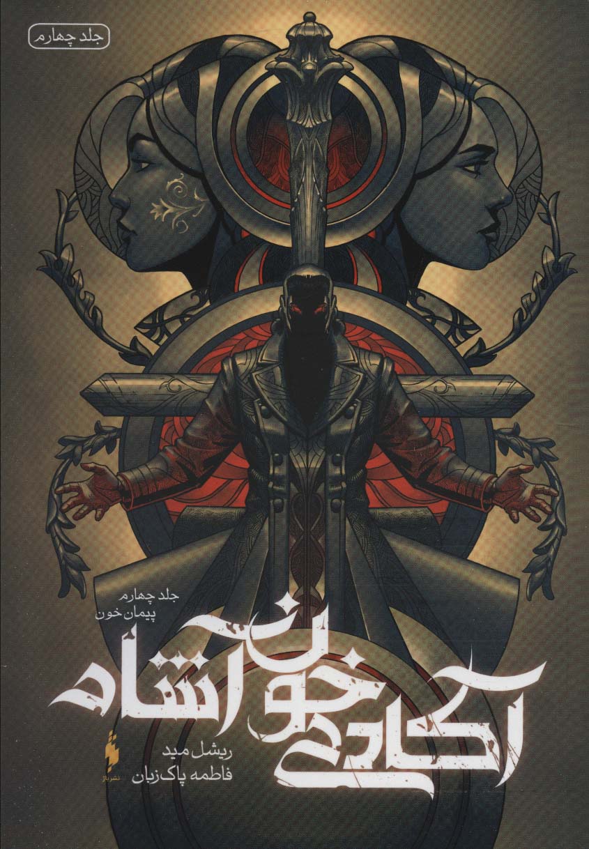 آکادمی خون آشام 4