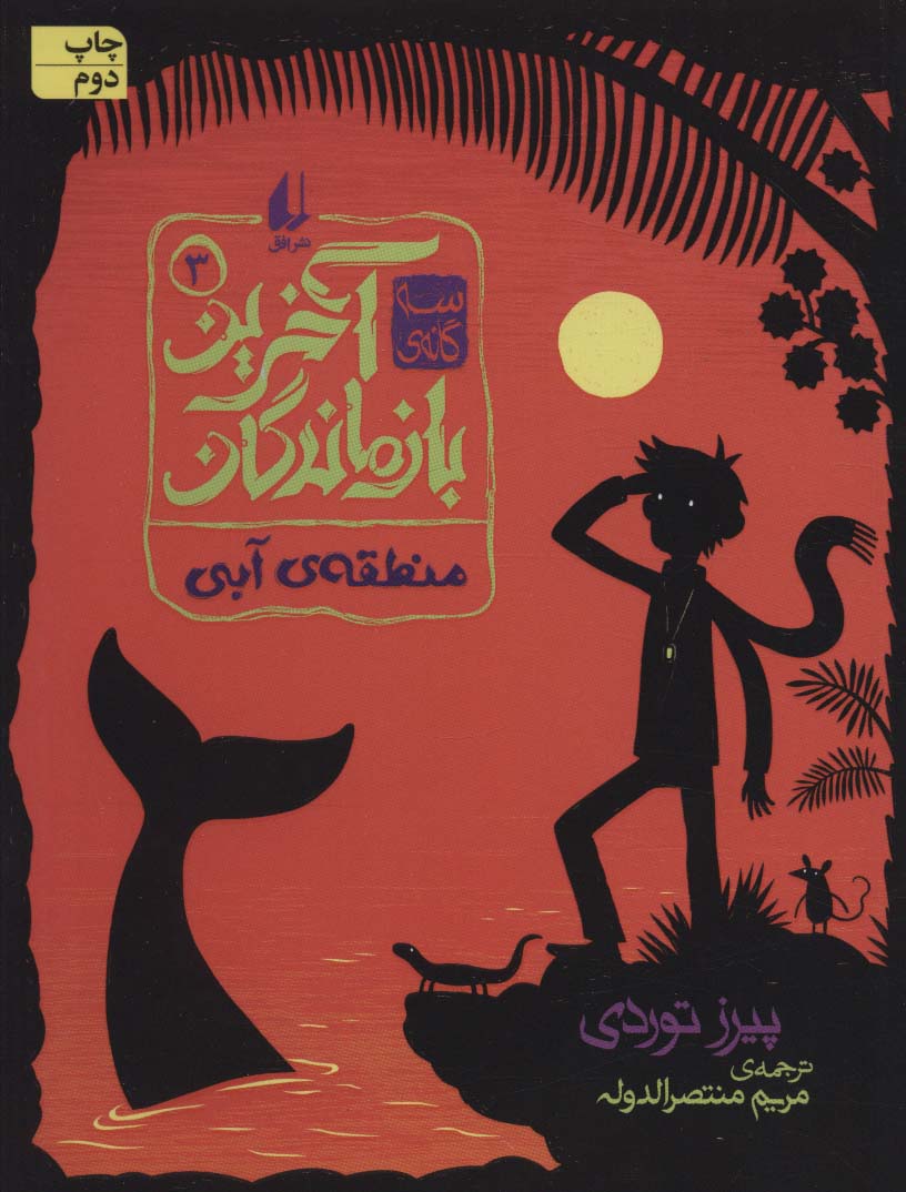 سه گانه ی آخرین بازماندگان 3 / منطقه ی آبی