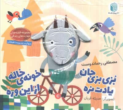 بزی بزی جان یادت نره خونه خاله از این وره 