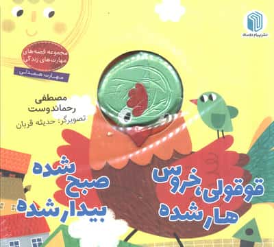 قوقولی خروس هار شده صبح شده بیدار شده 