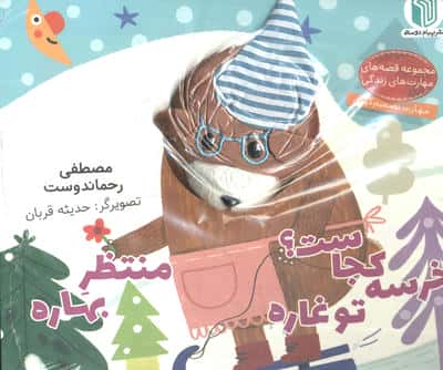 خرسه کجاست تو غاره منتظر بهاره