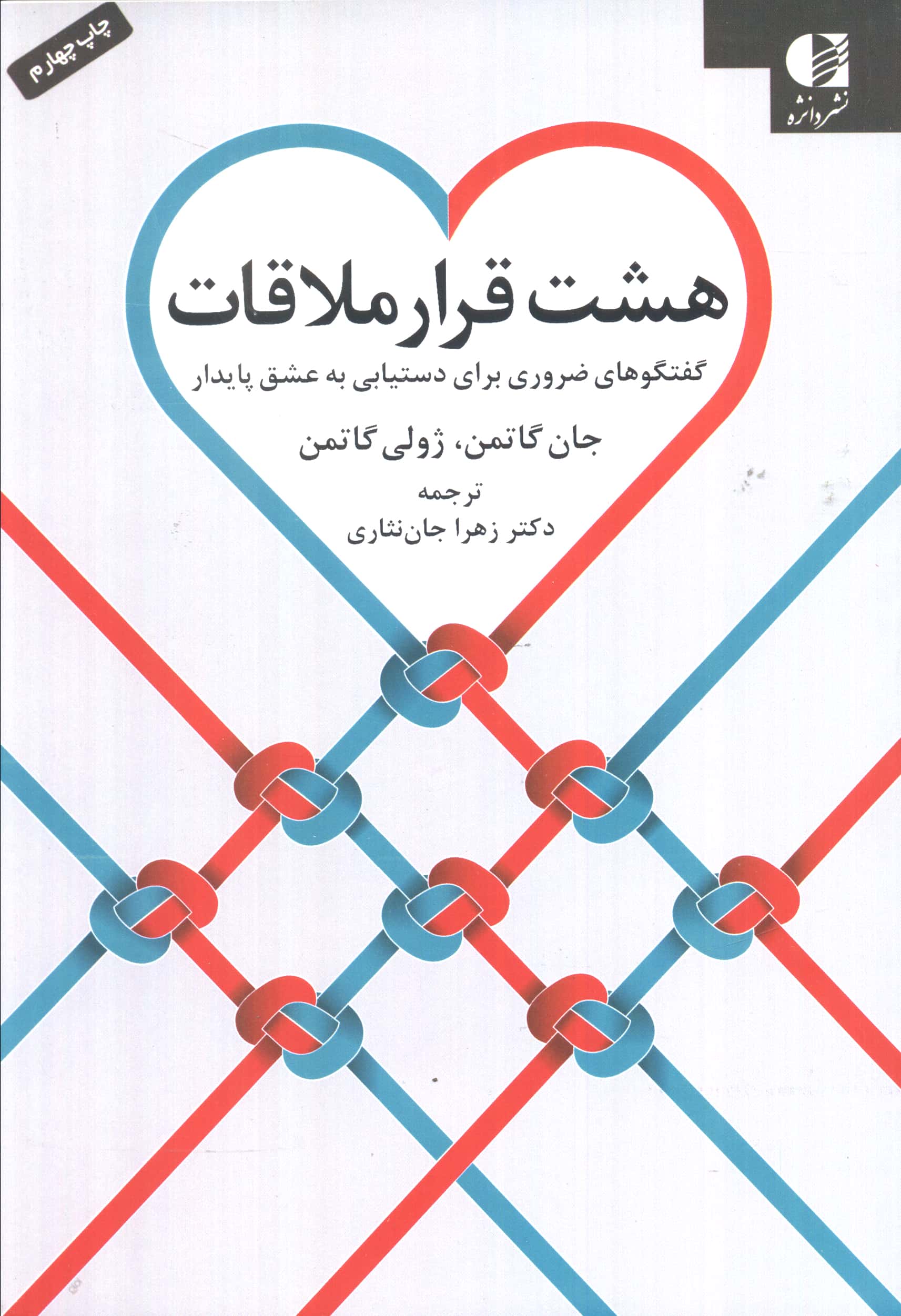 هشت قرار ملاقات (گفتگوهای ضروری برای دستیابی به عشق پایدار)