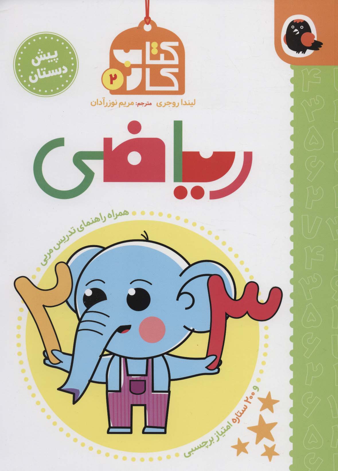 کتاب کار پیش دبستان 2 (ریاضی)،همراه راهنمای تدریس مربی (شمیز،رحلی،کتاب پرنده)
