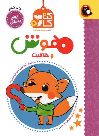 کتاب کار پیش دبستان 4 (هوش و خلاقیت)،همراه راهنمای تدریس مربی (شمیز،رحلی،کتاب پرنده)
