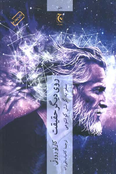 روی دیگر حقیقت (سفر به گرانش کوانتومی)