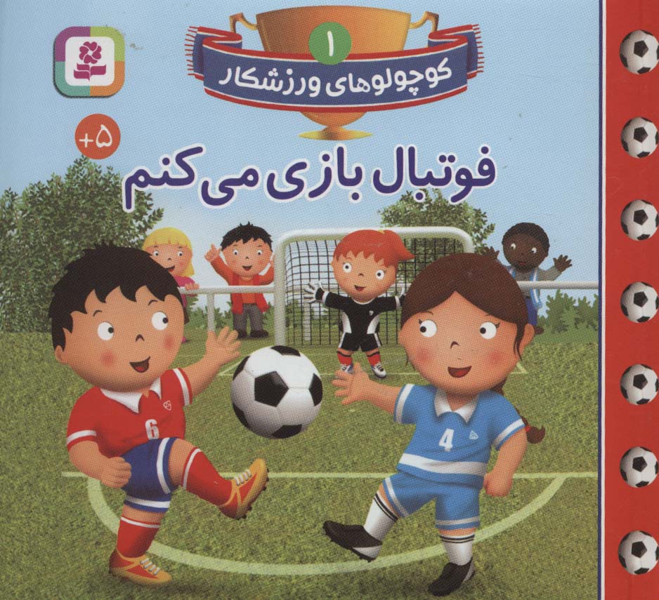 بورد بوک .. کوچولوهای ورزشکار (01) فوتبال بازی می کنم