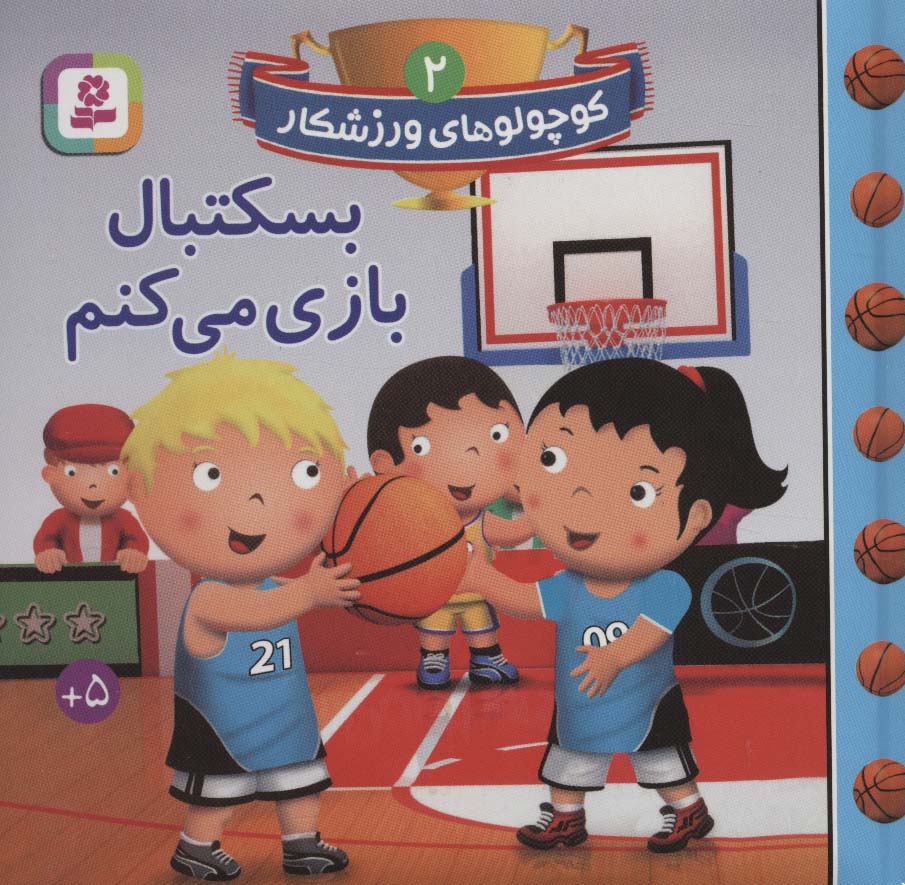 بورد بوک .. کوچولوهای ورزشکار (02) بسکتبال بازی می کنم