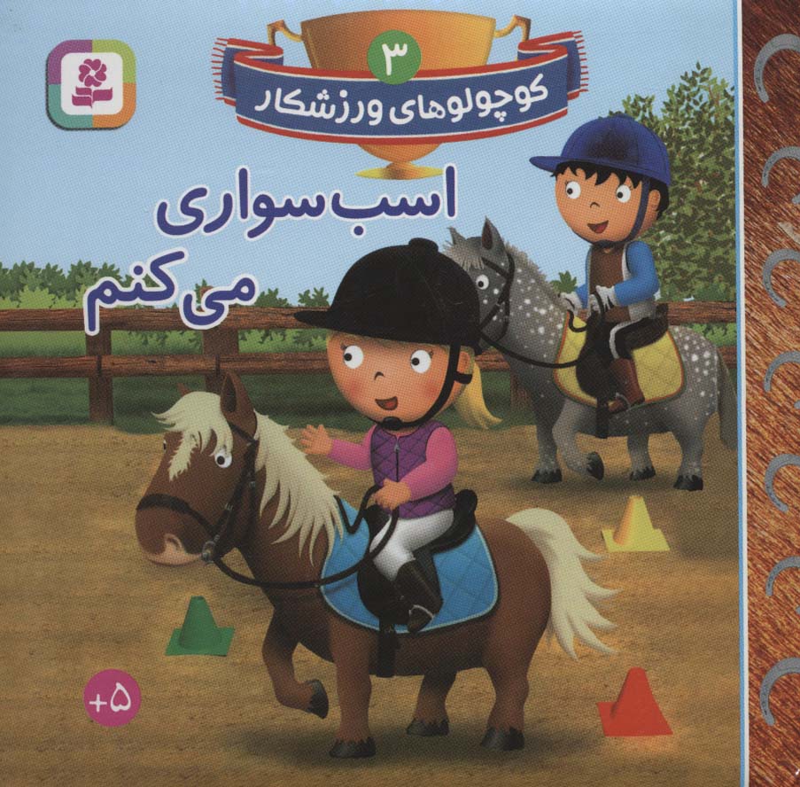 بورد بوک .. کوچولوهای ورزشکار (03) اسب سواری می کنم