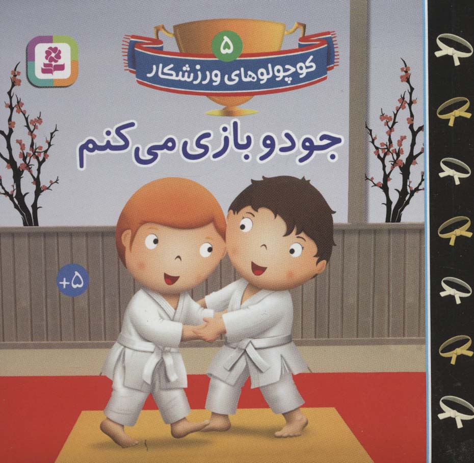 بورد بوک .. کوچولوهای ورزشکار (05) جودو بازی می کنم