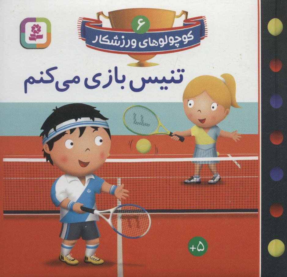 بورد بوک .. کوچولوهای ورزشکار (06) تنیس بازی می کنم