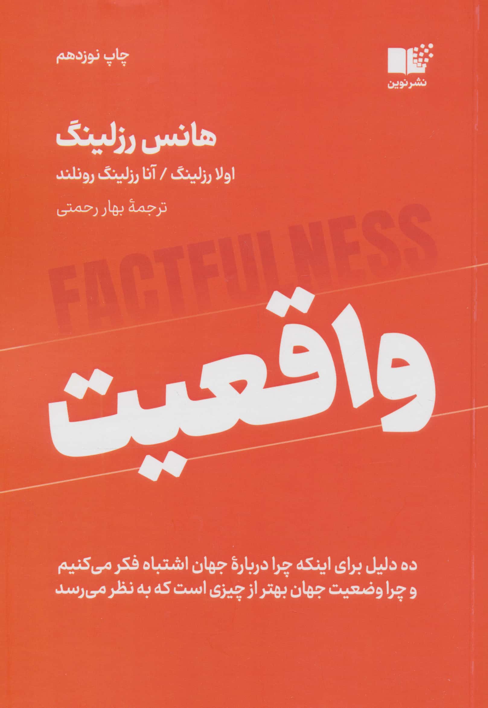 واقعیت (ده دلیل برای اینکه چرا درباره جهان اشتباه فکر می کنیم و چرا وضعیت جهان بهتر از چیزی است که ب