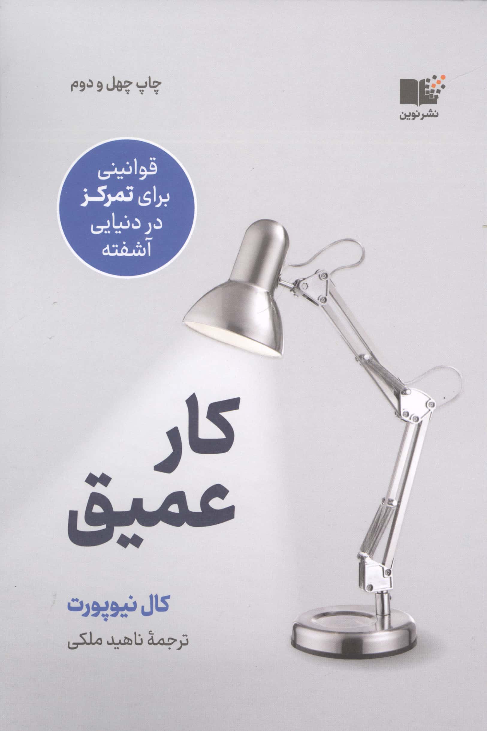 کار عمیق (قوانینی برای تمرکز در دنیایی آشفته) کار عمیق (قوانینی برای تمرکز در دنیایی آشفته)