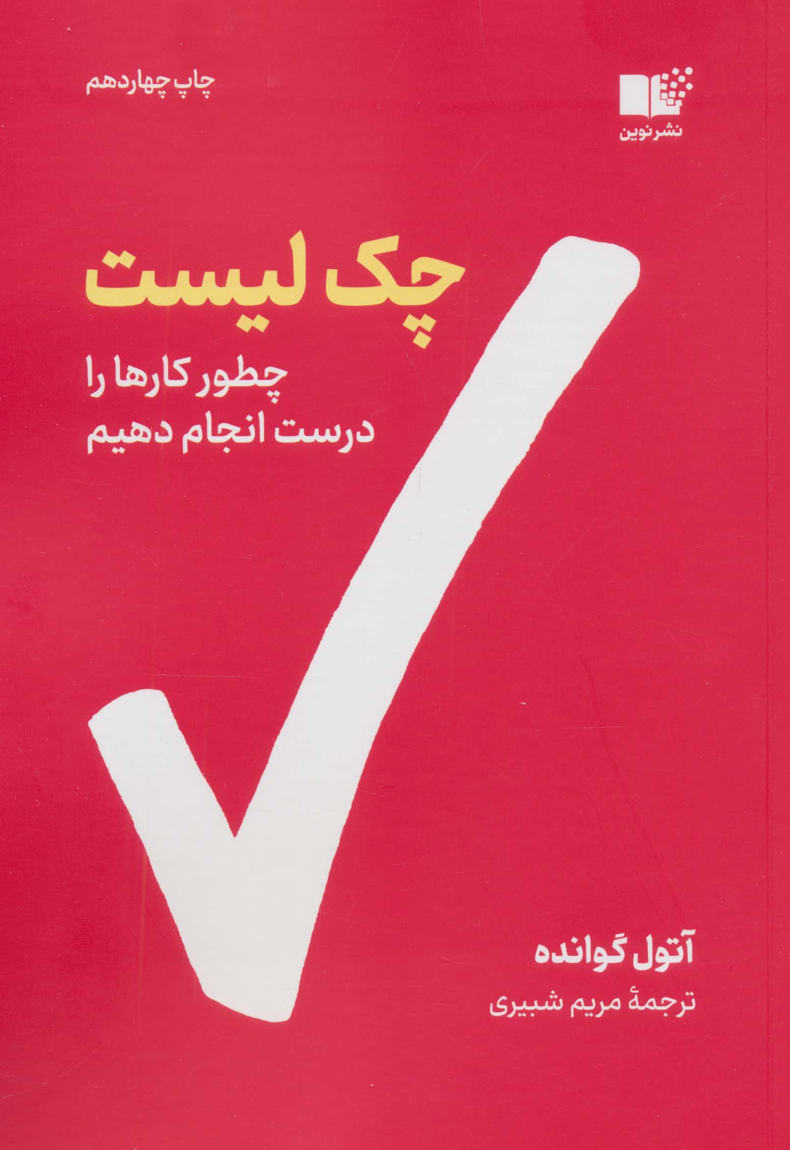 چک لیست (چطور کارها را درست انجام دهیم)،(شمیز،رقعی،نوین توسعه)