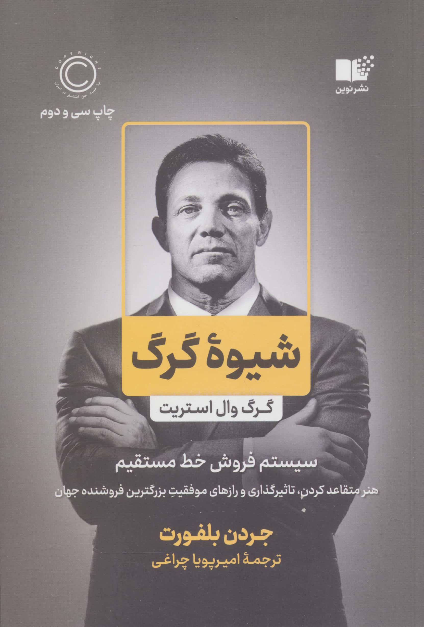 شیوه گرگ (سیستم فروش خط مستقیم)