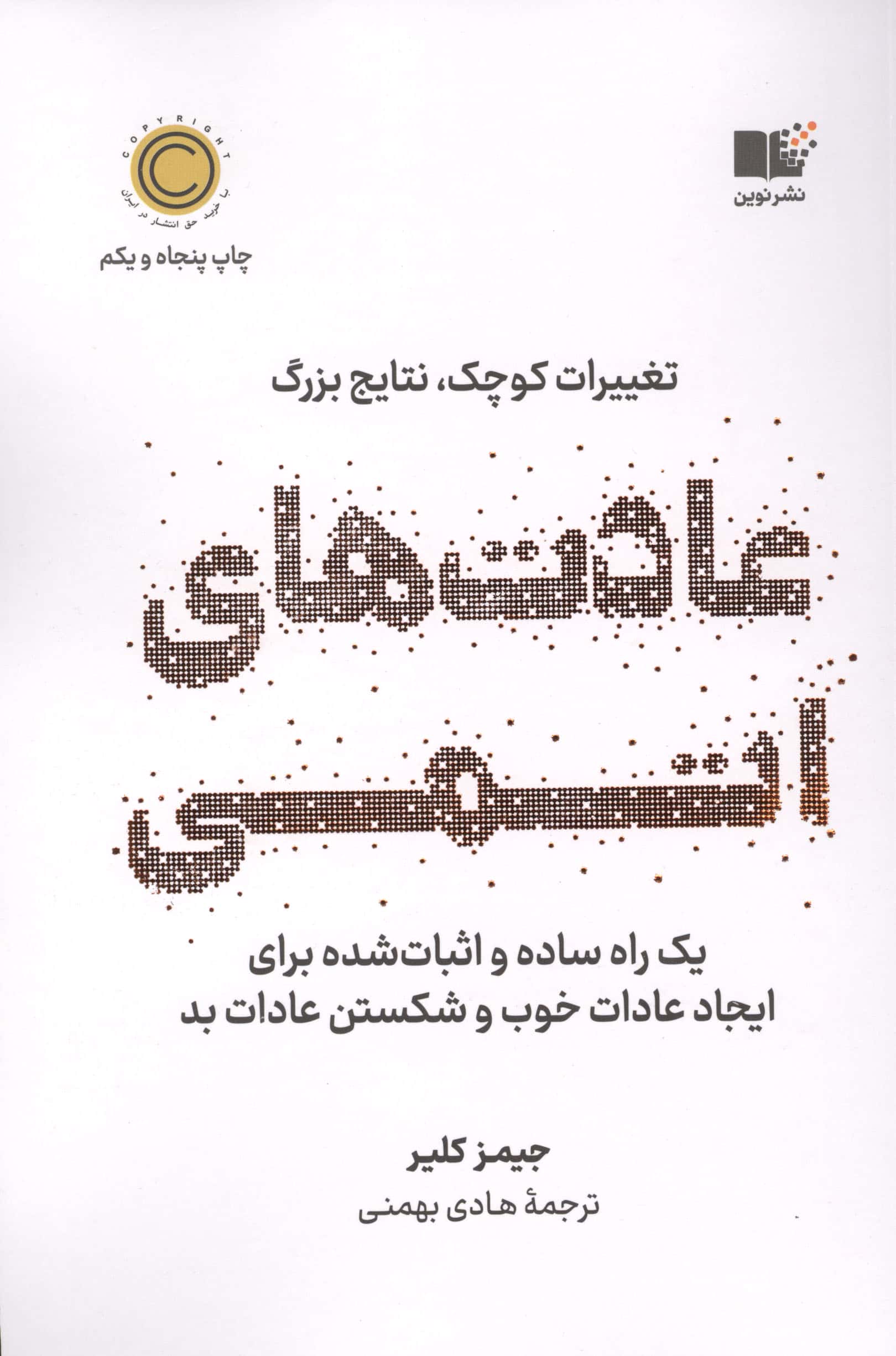 عادت های اتمی (تغییرات کوچک،نتایج بزرگ)