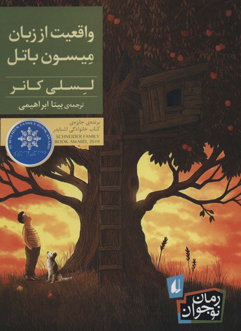 واقعیت از زبان میسون باتل (رمان نوجوان226)،(شمیز،رقعی،افق)