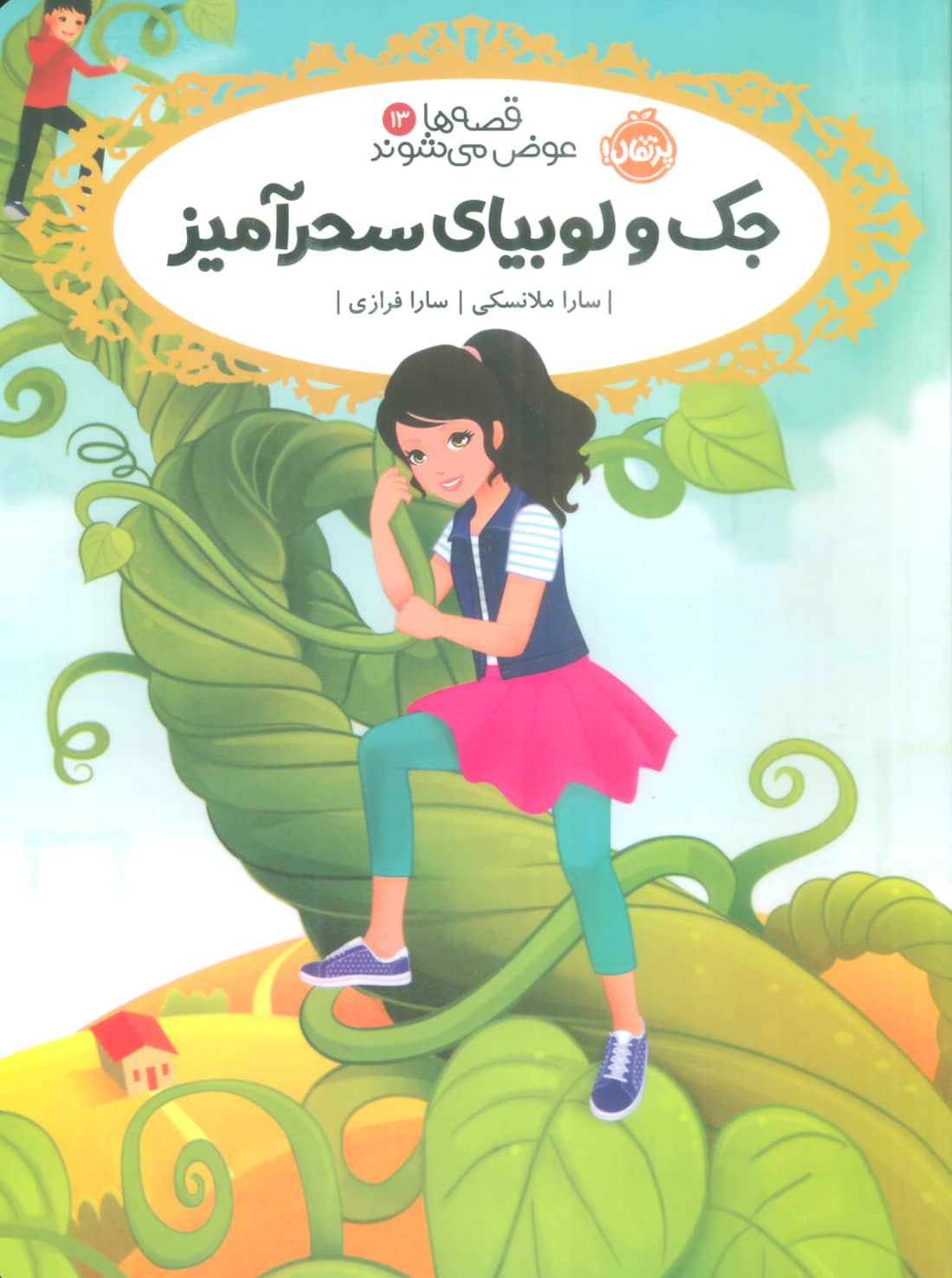 قصه ها عوض می شوند13 (جک و لوبیای سحر آمیز)،(شمیز،رقعی،پرتقال)