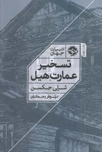 تسخیر عمارت هیل (خوب)