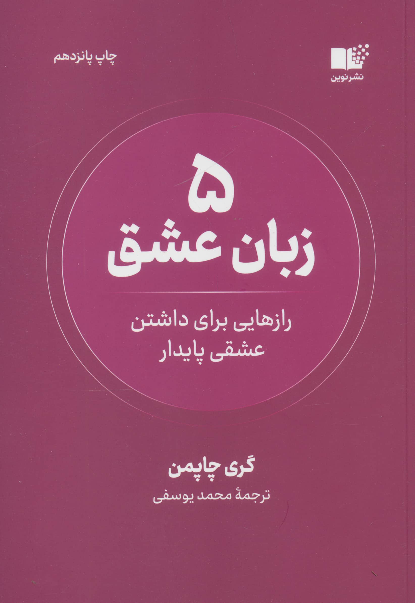 5 زبان عشق (رازهایی برای داشتن عشقی پایدار)