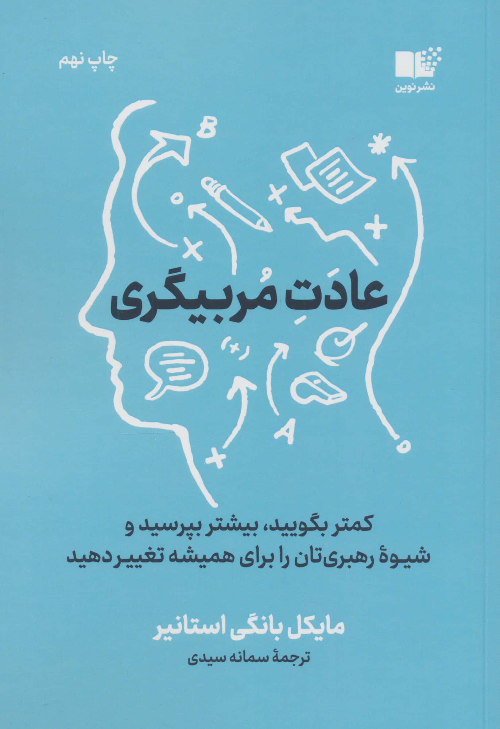 عادت مربیگری