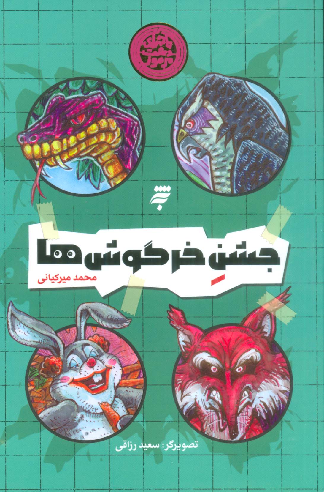 جشن خرگوش ها 