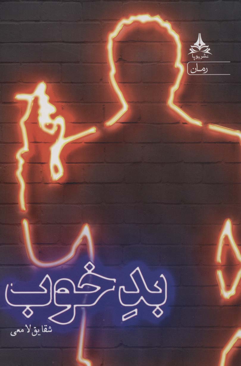 بد خوب (یوپا)