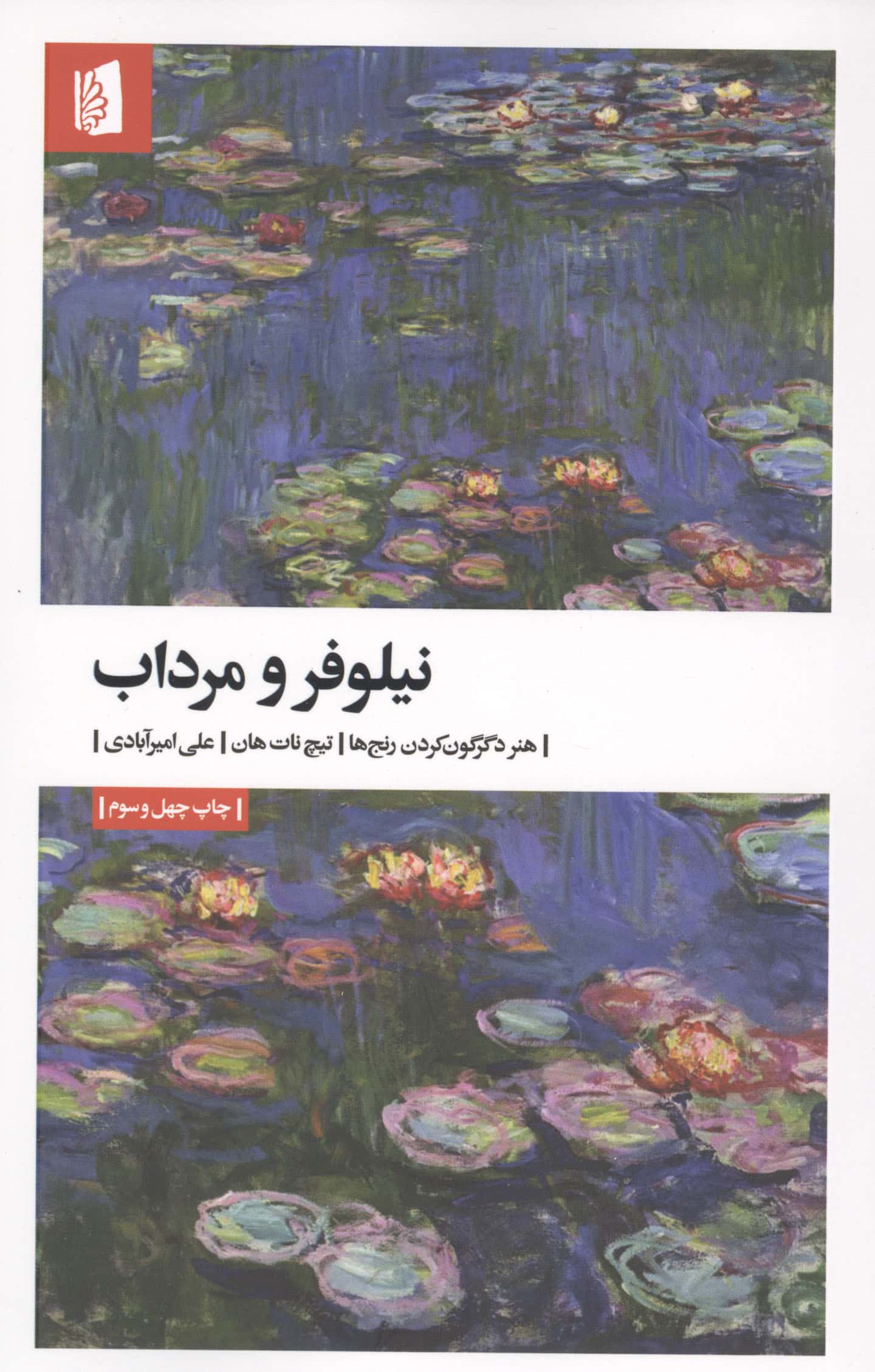 نیلوفر و مرداب (هنر دگرگون کردن رنج ها)