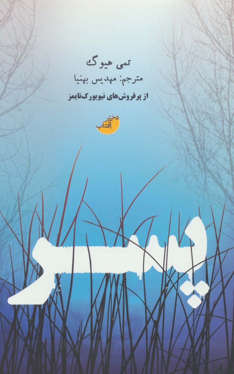 پسر (دختر آفتاب)