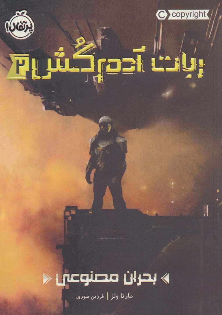 ربات آدم کش 2 (بحران مصنوعی)،(شمیز،رقعی،پرتقال)