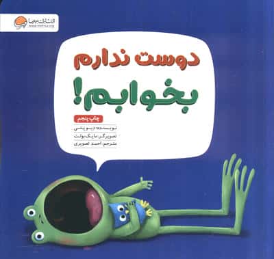 دوست ندارم بخوابم! (منگنه ای،شمیز،خشتی بزرگ،مهرسا)