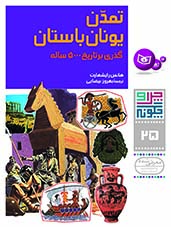 چراوچگونه (25) .. تمدن یونان باستان