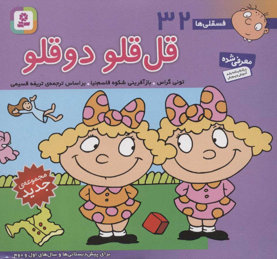 فسقلی(16*16) (32) .. قل قلو دو قلو