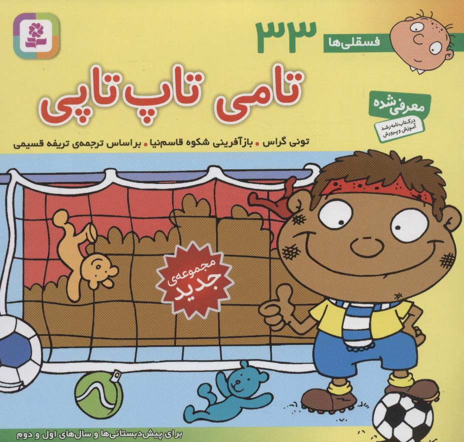 فسقلی(16*16) (33) .. تامی تاپ تاپی