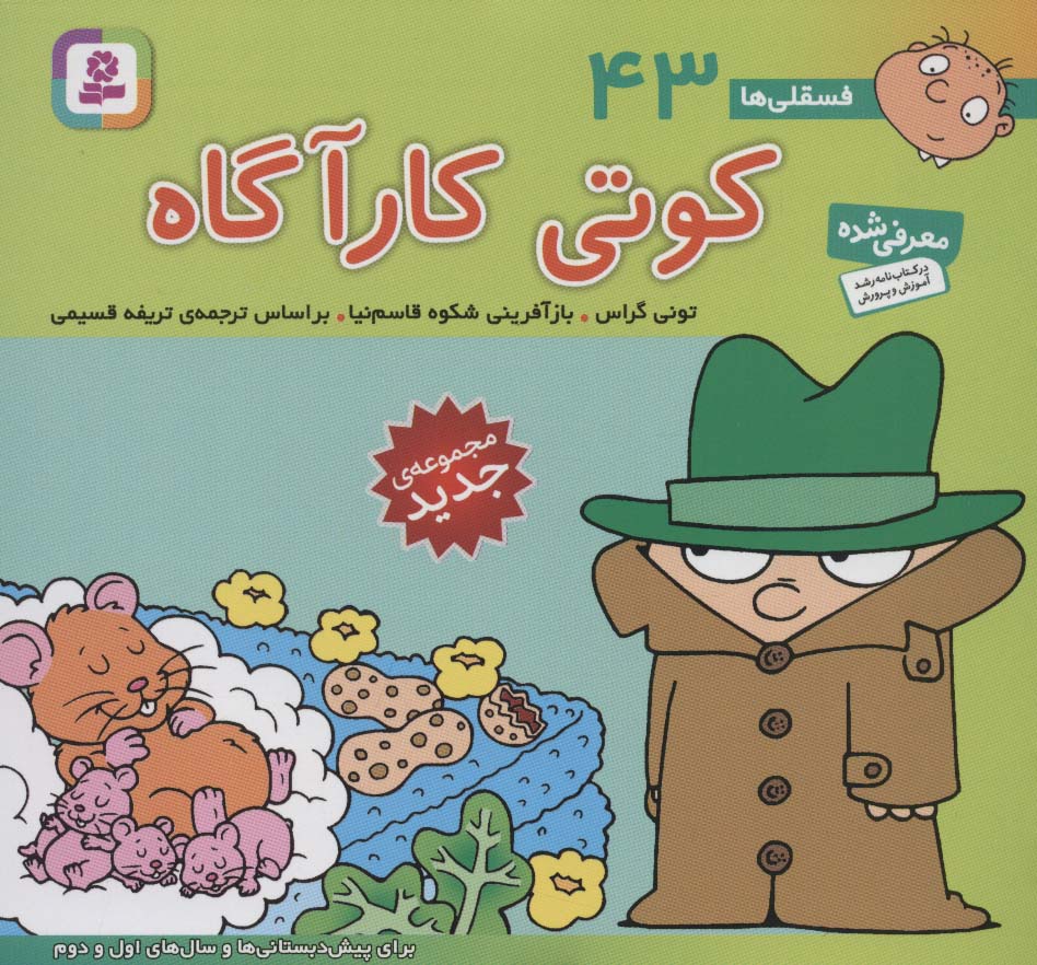فسقلی(16*16) (43) .. کوتی کارآگاه