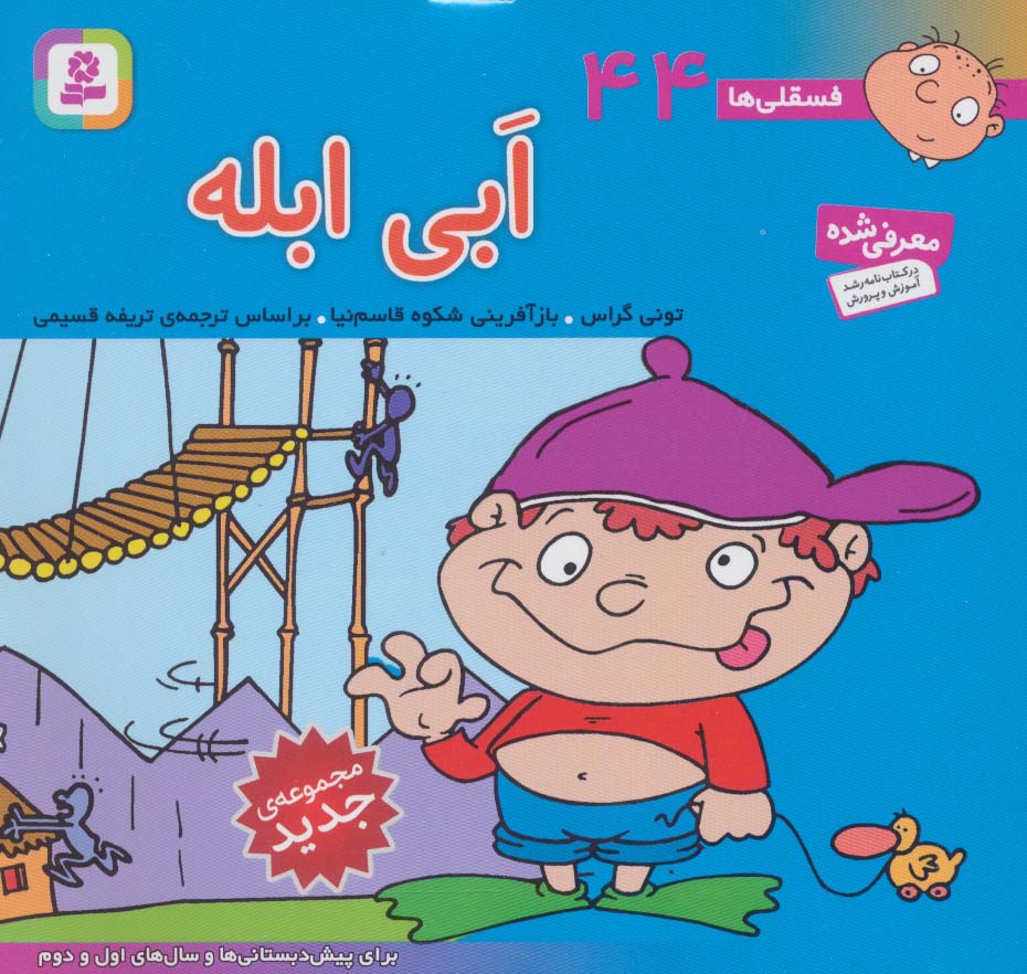 فسقلی(16*16) (44) .. ابی ابله