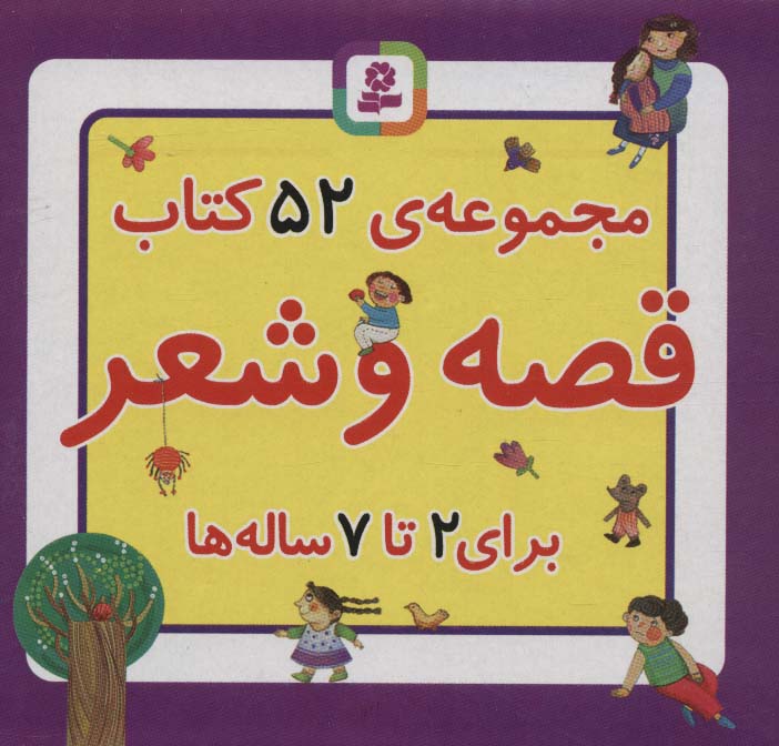 جعبه 52 قصه و شعر (11*11)