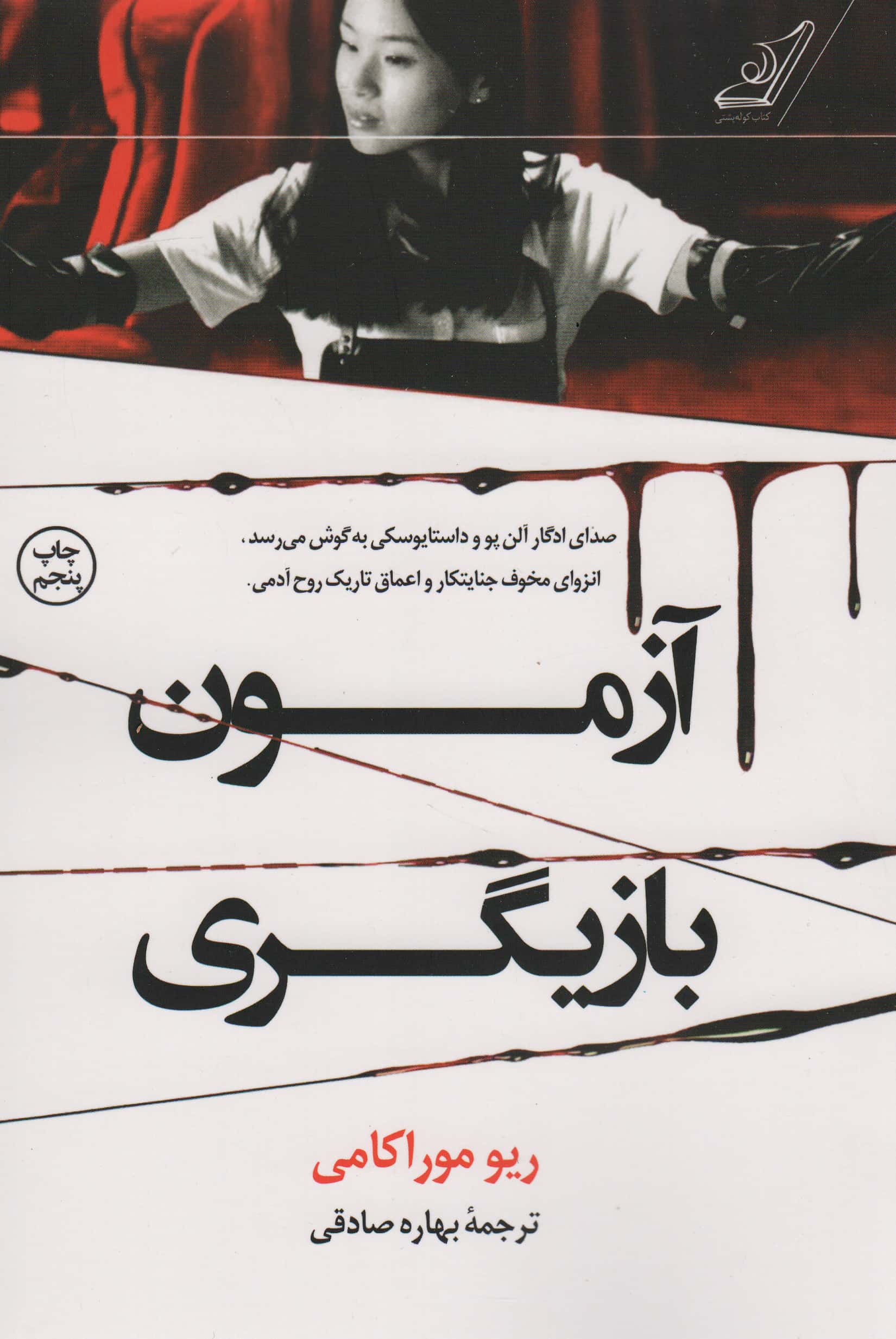 آزمون بازیگری (کوله پشتی)