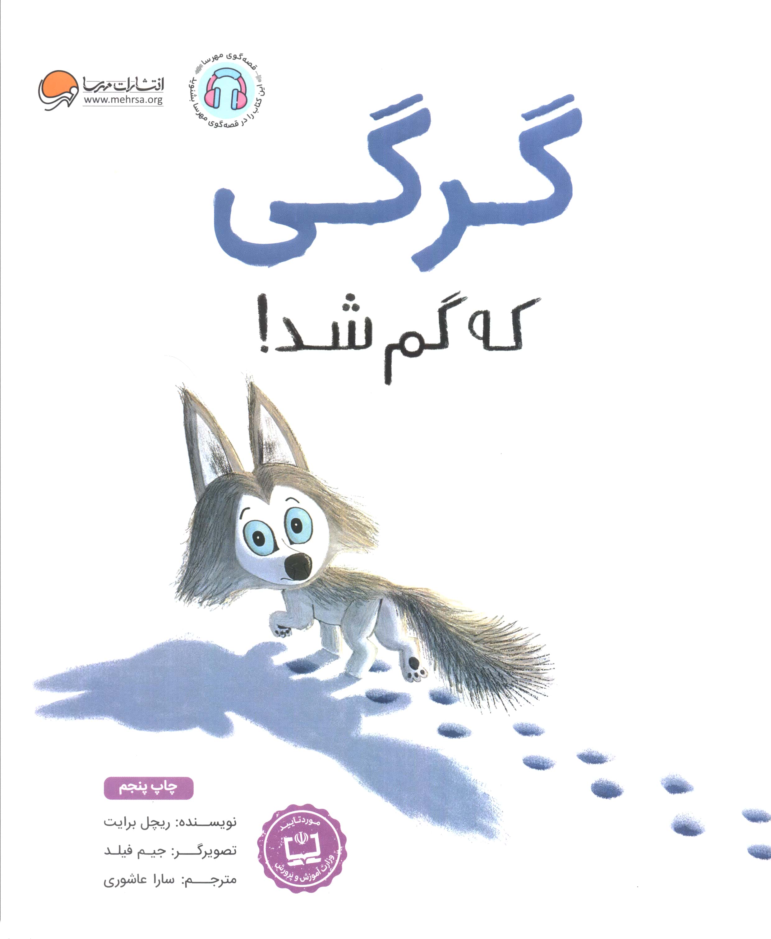 گرگی که گم شد! (شمیز،رحلی،مهرسا)
