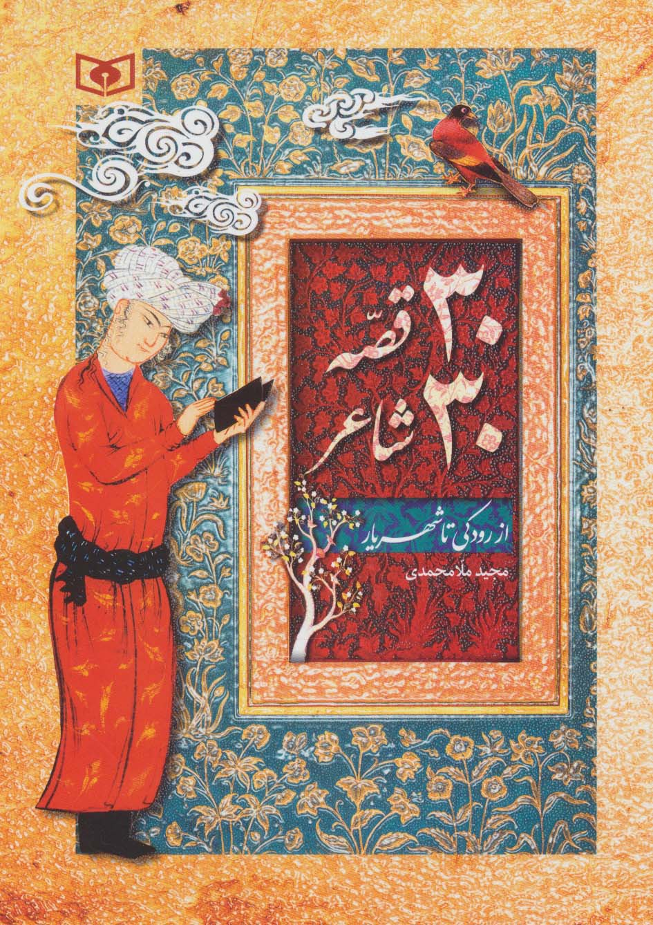30 قصه، 30 شاعر (از رودکی تا شهریار) (وزیری)