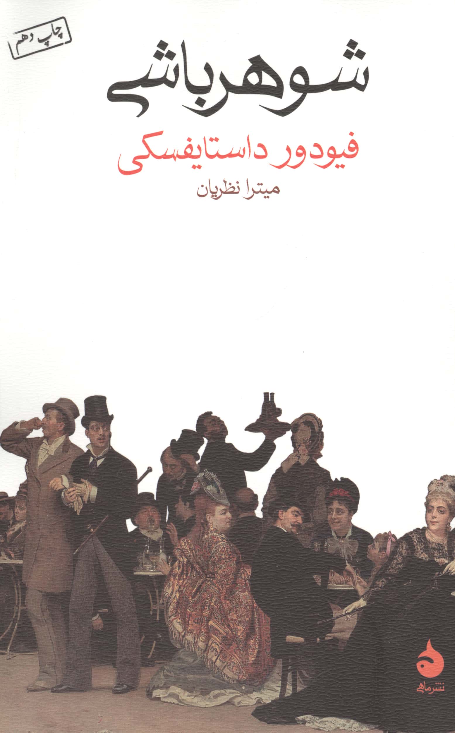 شوهرباشی 
