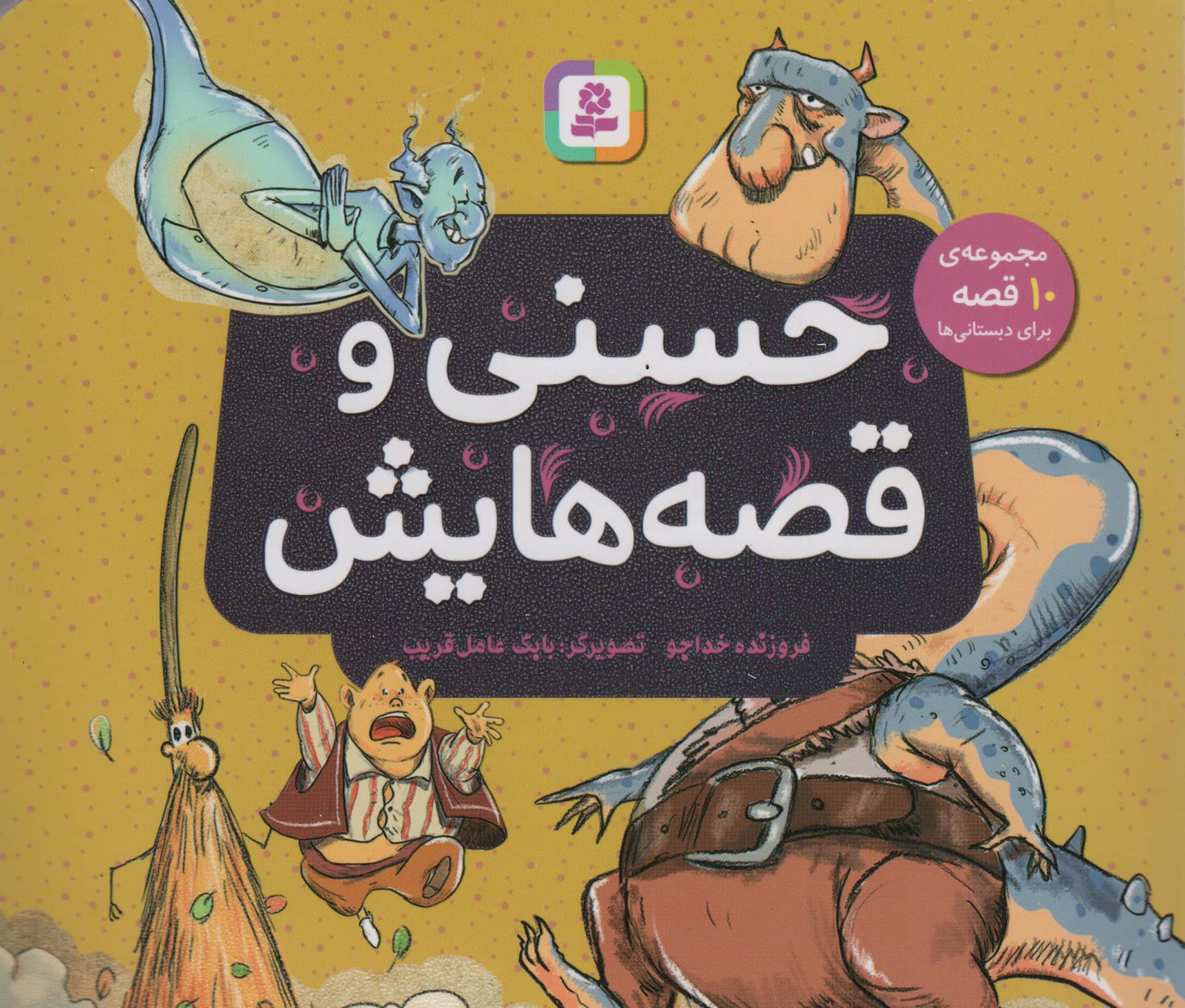 حسنی و قصه هایش ..  (مجموعه خشتی 16*16)