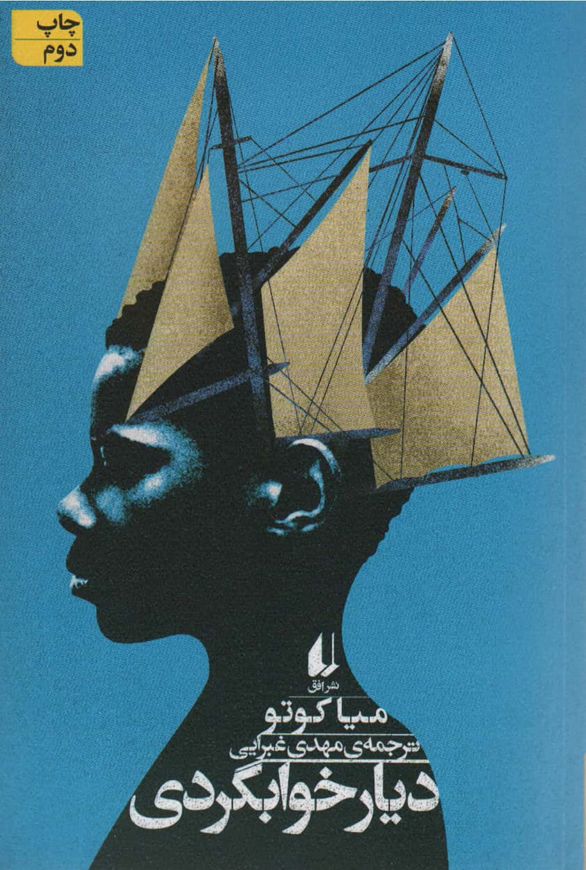 دیار خوابگردی (ادبیات امروز،رمان138 )